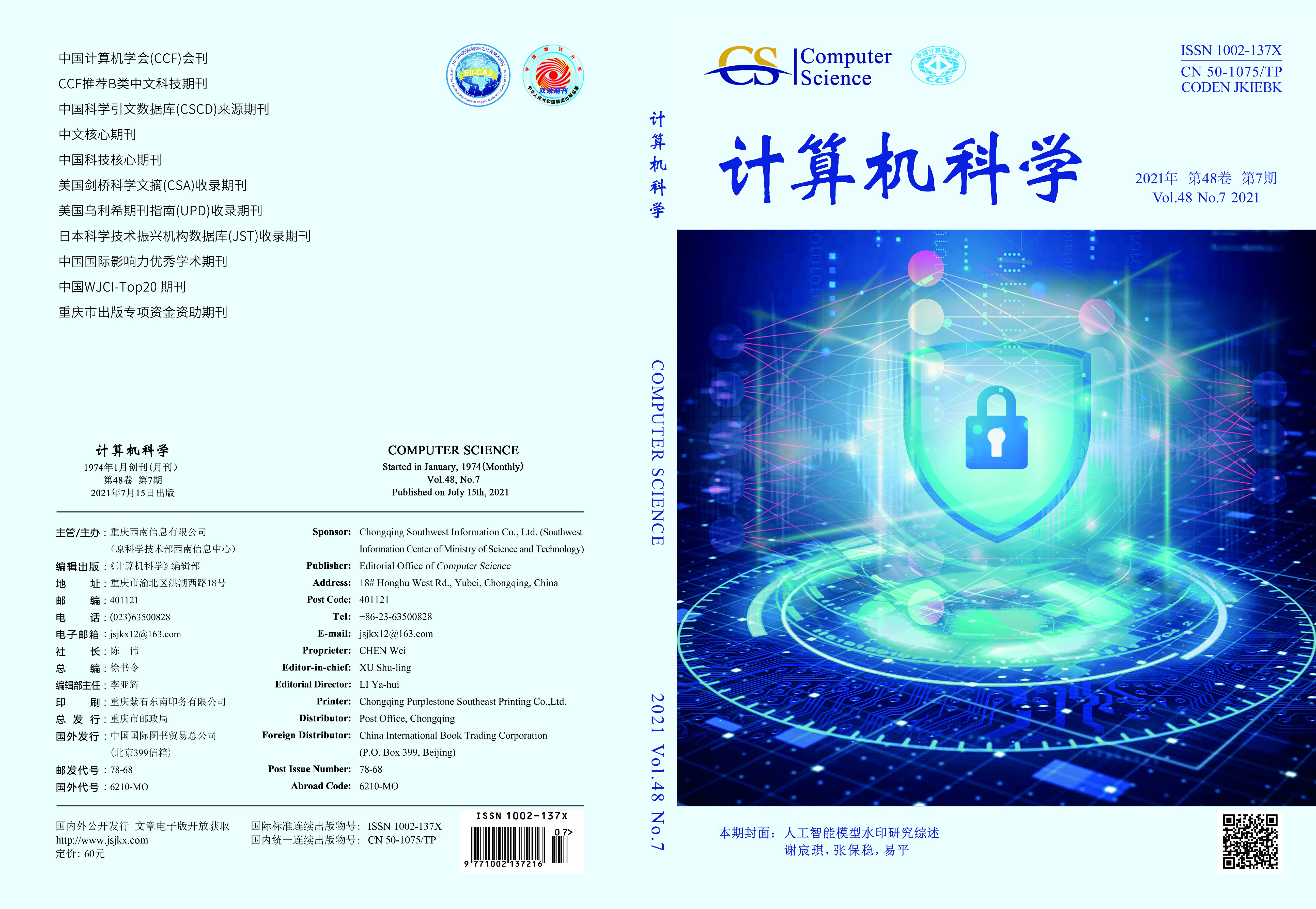 计算机科学杂志7期-上海交通大学-易