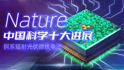 Nature成果，中国科学十大进展，央视新闻联播播出，锕系辐射光伏微核电池