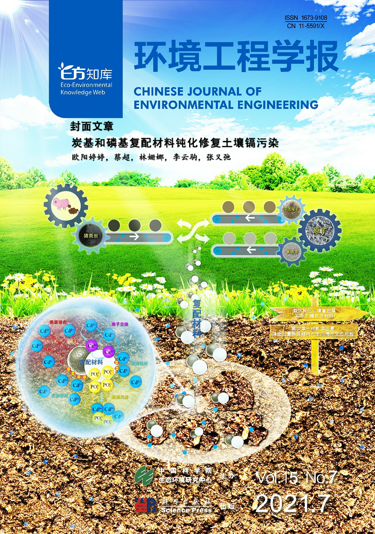 环境工程学报2021年7期-郑