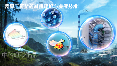 我国二氧化硫减排理论与关键技术