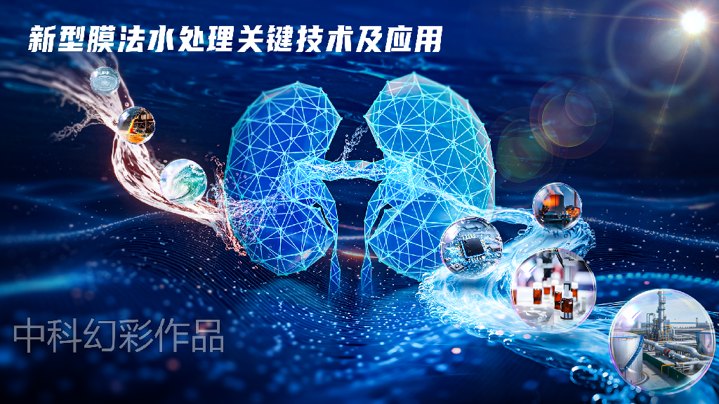 新型膜法水处理关键技术及应用
