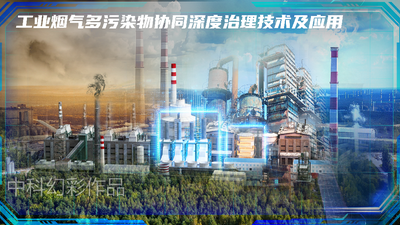 工业烟气多污染物协同深度治理技术及应用