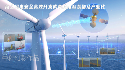 海上风电安全高效开发成套技术和装备及产业化