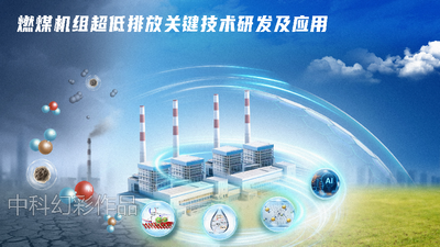 燃煤机组超低排放关键技术研发及应用
