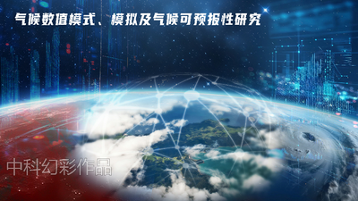 气候数值模式、模拟及气候可预报性研究