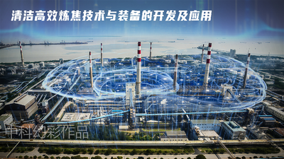 清洁高效炼焦技术与装备开发及应用