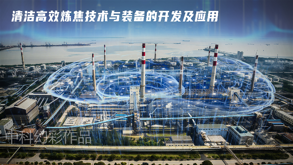 清洁高效炼焦技术与装备开发及应用